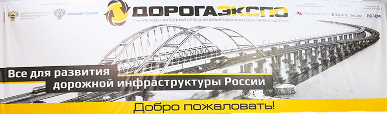 doroga_expo_01.jpg