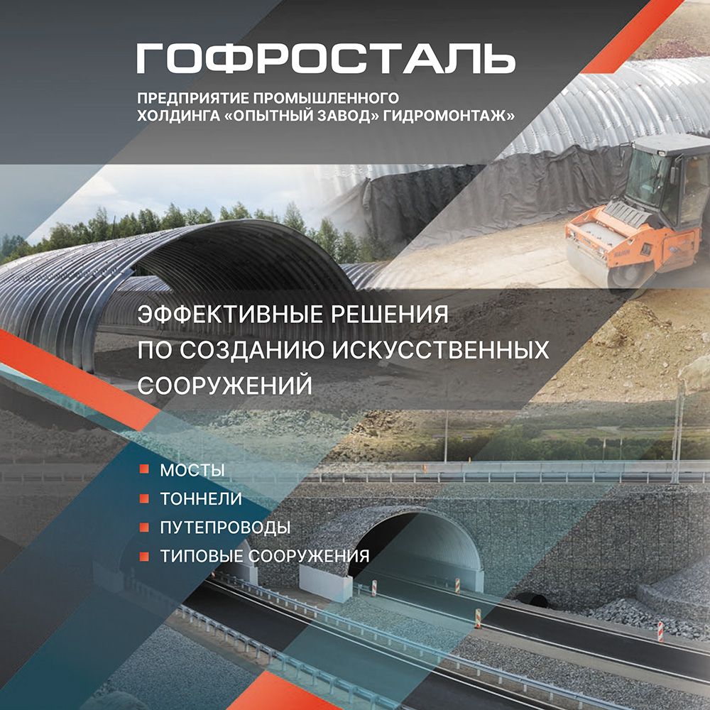 Broshure_Gofrostal_roads-bridges-cover01.jpg